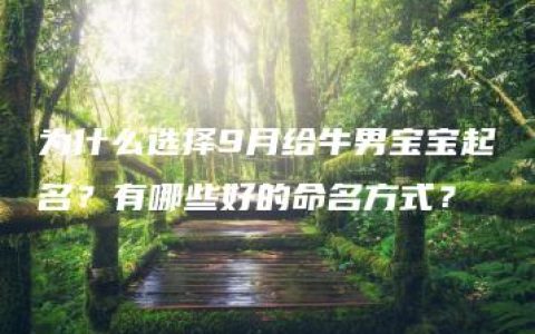 为什么选择9月给牛男宝宝起名？有哪些好的命名方式？