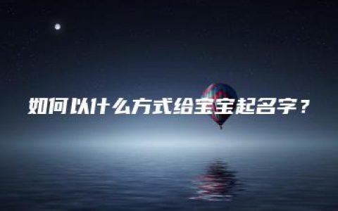 如何以什么方式给宝宝起名字？