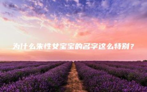 为什么朱性女宝宝的名字这么特别？