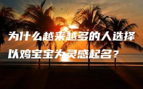 为什么越来越多的人选择以鸡宝宝为灵感起名？