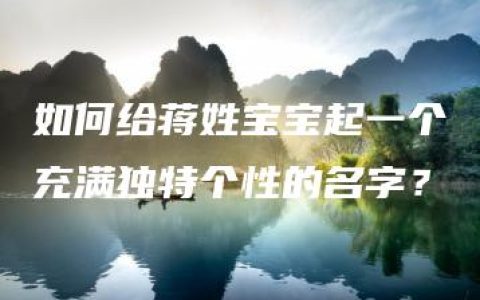 如何给蒋姓宝宝起一个充满独特个性的名字？