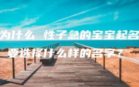 为什么 性子急的宝宝起名 要选择什么样的名字？