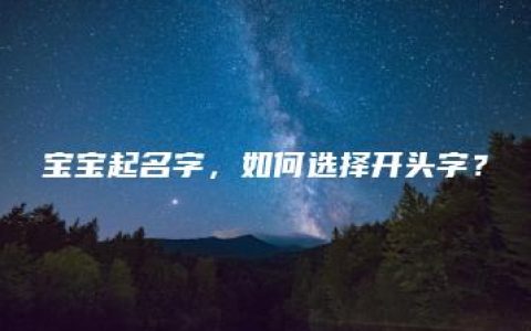 宝宝起名字，如何选择开头字？