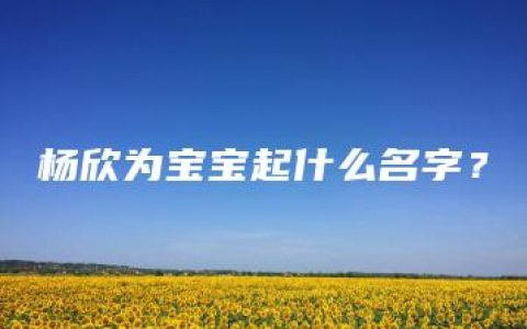 杨欣为宝宝起什么名字？