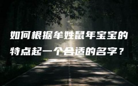 如何根据牟姓鼠年宝宝的特点起一个合适的名字？