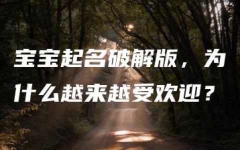 宝宝起名破解版，为什么越来越受欢迎？