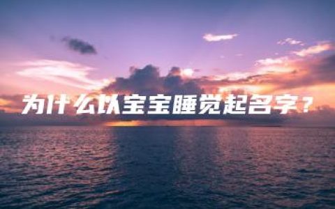 为什么以宝宝睡觉起名字？