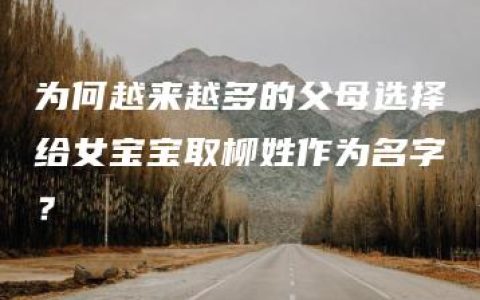 为何越来越多的父母选择给女宝宝取柳姓作为名字？