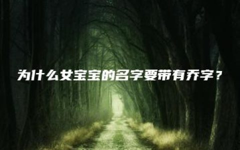 为什么女宝宝的名字要带有乔字？