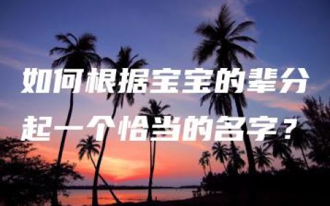 如何根据宝宝的辈分起一个恰当的名字？