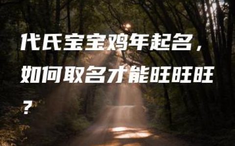 代氏宝宝鸡年起名，如何取名才能旺旺旺？