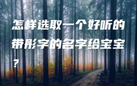 怎样选取一个好听的带彤字的名字给宝宝？