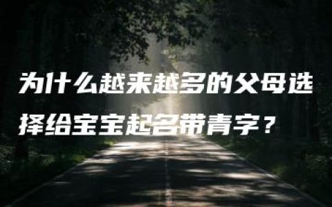 为什么越来越多的父母选择给宝宝起名带青字？