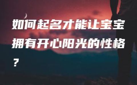 如何起名才能让宝宝拥有开心阳光的性格？