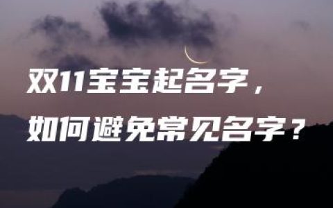 双11宝宝起名字，如何避免常见名字？