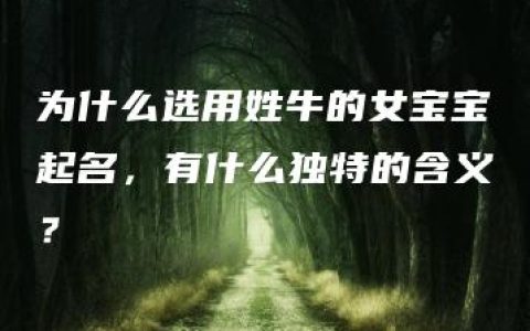 为什么选用姓牛的女宝宝起名，有什么独特的含义？