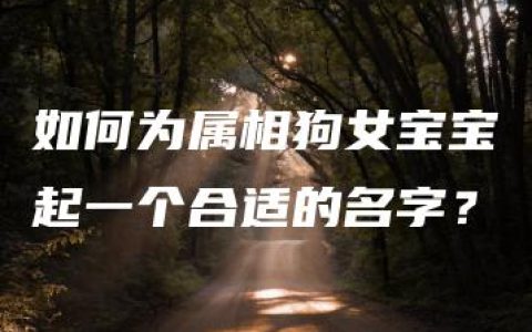 如何为属相狗女宝宝起一个合适的名字？