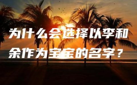 为什么会选择以李和余作为宝宝的名字？