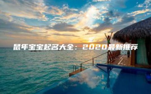 鼠年宝宝起名大全：2020最新推荐