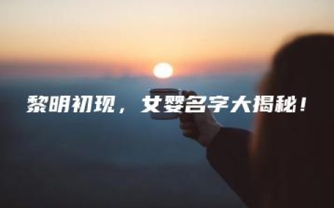 黎明初现，女婴名字大揭秘！