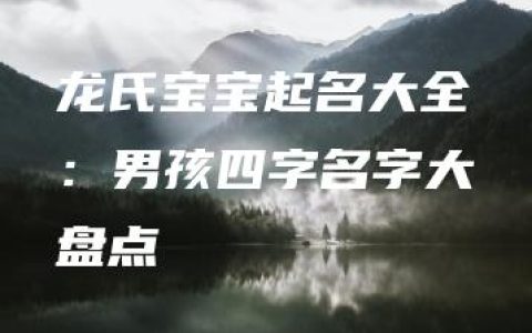 龙氏宝宝起名大全：男孩四字名字大盘点