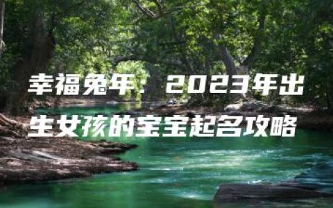 幸福兔年：2023年出生女孩的宝宝起名攻略