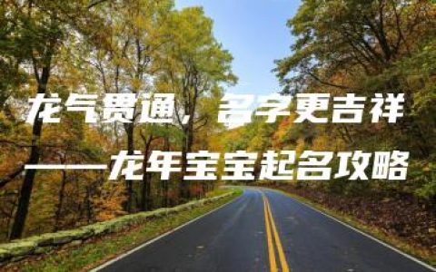 龙气贯通，名字更吉祥——龙年宝宝起名攻略