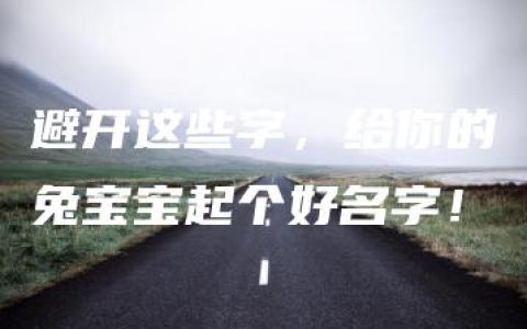 避开这些字，给你的兔宝宝起个好名字！