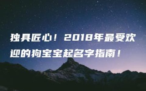 独具匠心！2018年最受欢迎的狗宝宝起名字指南！