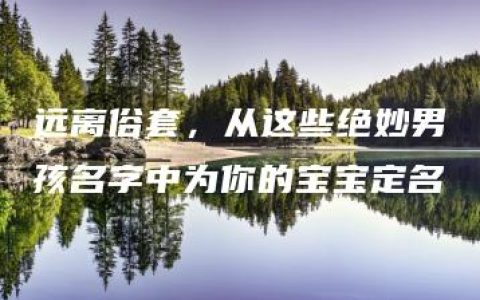 远离俗套，从这些绝妙男孩名字中为你的宝宝定名