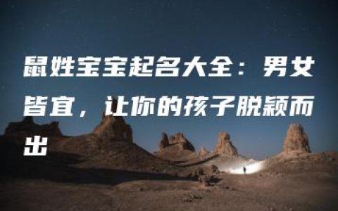 鼠姓宝宝起名大全：男女皆宜，让你的孩子脱颖而出