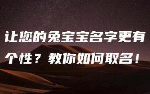 让您的兔宝宝名字更有个性？教你如何取名！