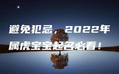 避免犯忌，2022年属虎宝宝起名必看！