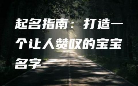 起名指南：打造一个让人赞叹的宝宝名字