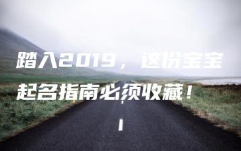 踏入2019，这份宝宝起名指南必须收藏！