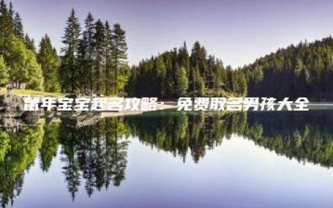 鼠年宝宝起名攻略：免费取名男孩大全