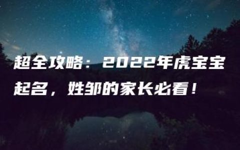 超全攻略：2022年虎宝宝起名，姓邹的家长必看！