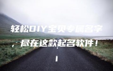 轻松DIY宝贝专属名字，尽在这款起名软件！