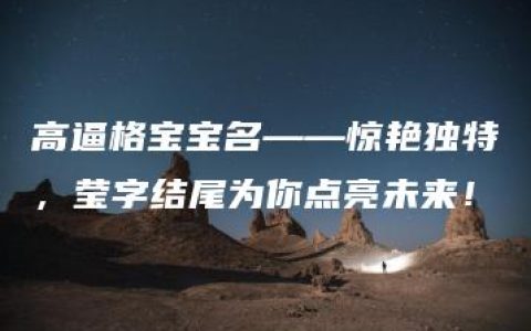 高逼格宝宝名——惊艳独特，莹字结尾为你点亮未来！