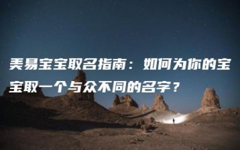 美易宝宝取名指南：如何为你的宝宝取一个与众不同的名字？