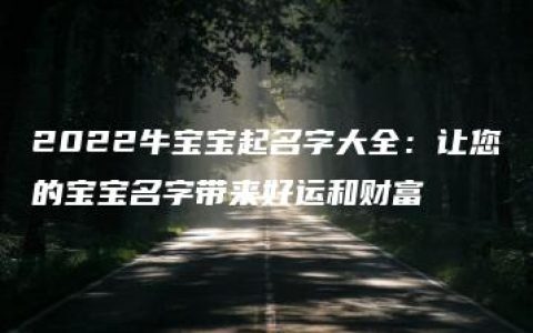 2022牛宝宝起名字大全：让您的宝宝名字带来好运和财富