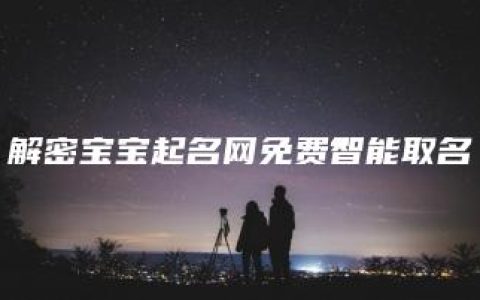 解密宝宝起名网免费智能取名