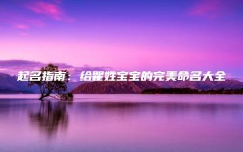 起名指南：给瞿姓宝宝的完美命名大全