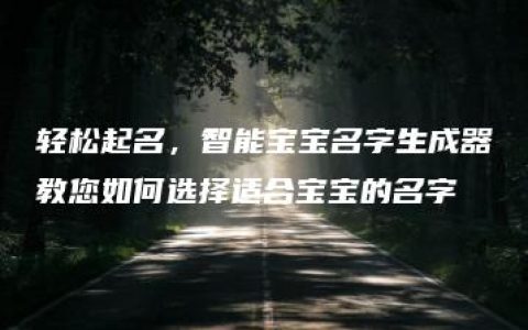 轻松起名，智能宝宝名字生成器教您如何选择适合宝宝的名字