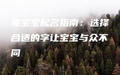 兔宝宝起名指南：选择合适的字让宝宝与众不同