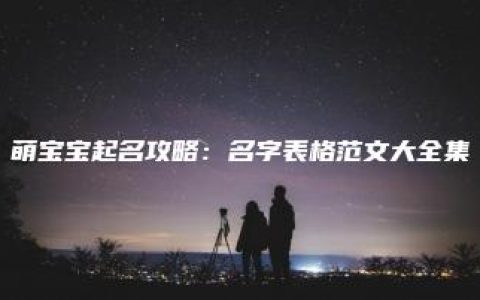 萌宝宝起名攻略：名字表格范文大全集