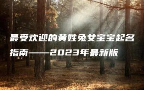 最受欢迎的黄姓兔女宝宝起名指南——2023年最新版