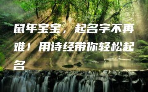 鼠年宝宝，起名字不再难！用诗经带你轻松起名