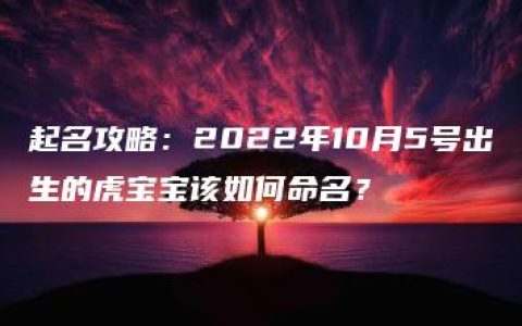 起名攻略：2022年10月5号出生的虎宝宝该如何命名？