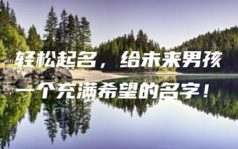 轻松起名，给未来男孩一个充满希望的名字！